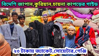 ২৩ টাকা জ্যাকেট,সোয়েটার,গেঞ্জি💥বিদেশি পুরাতন কাপড়ের গাইড💥শীতের পোশাকের পাইকারি মার্কেট #বিদেশিগাইড