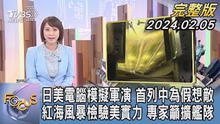 【1300完整版】日美電腦模擬軍演 首列中為假想敵 紅海風暴檢驗美實力 專家籲擴艦隊｜詹舒涵｜FOCUS世界新聞20240205 @TVBSNEWS02