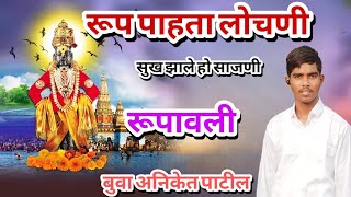 रूप पाहता लोचणी | roop pahata lochani | buva aniket patil bhajan kunde