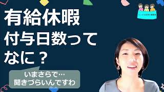 就業規則　有給休暇　付与する日数【中小企業向け：わかりやすい就業規則】｜ニースル社労士事務所