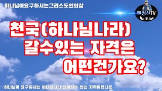 천국 들어갈수있는 자격은 어떤것인가요?