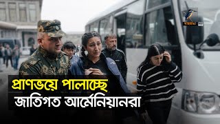 নাগোর্নো-কারাবাখ অঞ্চল ছেড়ে পালাচ্ছে হাজারো জাতিগত আর্মেনিয়ান। Maasranga News