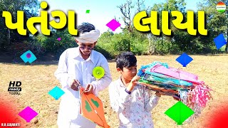 જીગુભા લાયા પતંગ//Jigubha Laya Patang//Jigubha Ni Comedy//Kite Festival 2022//rrgujarati