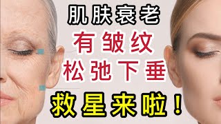 跟皺紋、鬆弛下垂說拜拜！您也在尋找保鮮、抗衰老的好方法嗎？若可以變得更美，為什麼不呢！在視頻中您能看到82歲的小姐姐，依然擁有緊致肌膚、美麗容顏！她是如何做到的呢？想年輕10歲的看過來！