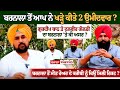 Barnala ਤੋਂ AAP ਨੇ ਖੜ੍ਹੇ ਕੀਤੇ ਦੋ ਉਮੀਦਵਾਰ? Gurdeep Batth ਤੇ Dalvir Goldy ਦਾ Barnala 'ਤੇ ਕੀ ਅਸਰ?