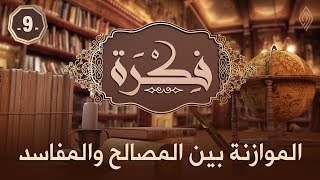 الموازنة بين المصالح والمفاسد  | د. عبدالكريم بكار