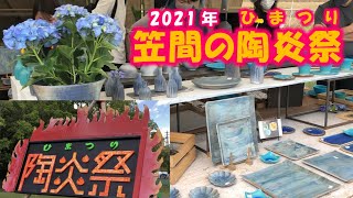 笠間の陶炎祭〈かさまのひまつり〉2021（茨城県笠間市）