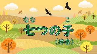 七つの子　歌詞付き伴奏