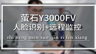 人脸识别监控智能门锁萤石3000FV