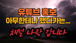 유튜브 구독자 늘리는 법 - 지인 구독, 맞구독 품앗이는 절대 안 돼요!