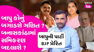 Gujarat Congress ને બાપુની પાર્ટીથી જોખમ ? બનાસમાં નવાજૂની ? #gujaratcongress #shankarsinhvaghela