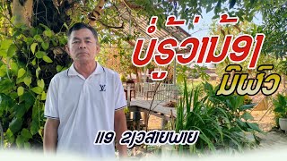 MVບໍ່ຮູ້ວ່ານ້ອງມີຜົວ-ແອ ຂຽວສາຍຟາຍ|บ่อฮู้ว่าน้องมีผว-แอ เขียว สายฟาย