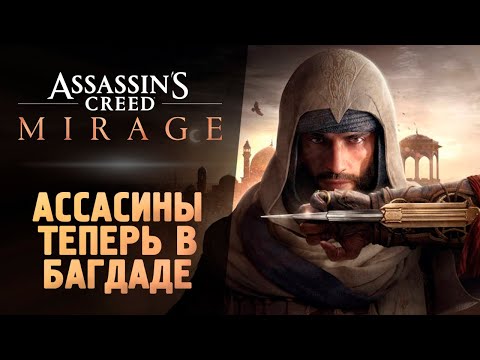 ОН ВЫШЕЛ! АССАСИН В БАГДАДЕ! — Assassin’s Creed Mirage