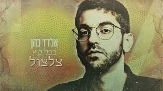 אלדד כהן - בכל קיץ - צלצול