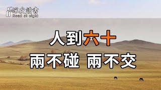 俗語：“人到六十，兩不碰，兩不交”。到底是哪2不？若能做到1點，就能安享晚年！老祖宗的忠告，別不當回事！【深夜讀書】