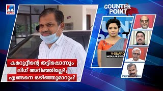 കമറുദ്ദീന്‍റെ തട്ടിപ്പൊന്നും ലീഗ് അറിഞ്ഞില്ലേ? എങ്ങനെ ഒഴിഞ്ഞുമാറും? | Counter Point | MC Kamaruddin