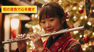 平和な竹笛のクリスマス Japanese Flute Christmas 🎶 | Peaceful Holiday Melodies 和のフルートで贈る穏やかな時間🌟