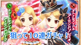 【白猫プロジェクト】白黒グリココラボキャラ狙って１０連してみよー！　ゴリチャンネル