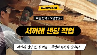 [한옥리모델링] 서까래 샌딩 작업, 이렇게 하시면 됩니다. / 망치잡은사나이 / 퍼스트하우스.h