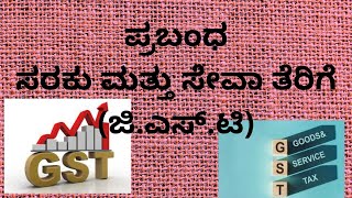 ಪ್ರಬಂಧIGST ಸರಕು ಮತ್ತು ಸೇವಾ ತೆರಿಗೆ/GST Essay in Kannada(Goods and service tax)