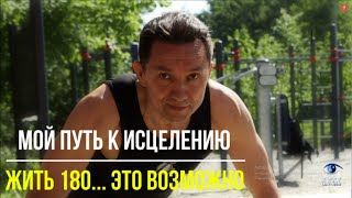 Жить 180 лет… это возможно