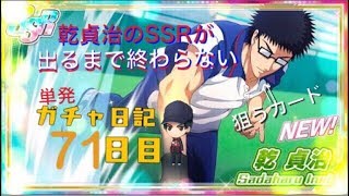 【テニラビ】ガチャ日記乾貞治のSSRが当たるまでやめられません【71日目】