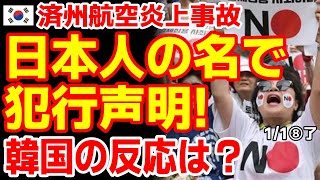 済州航空炎上事故で犯行声明！日本人の名前で送りつけられ韓国の反応は？　24/12/30報道【ニュース･スレまとめ･海外の反応･韓国の反応】