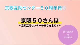 京阪50さんぽ【23/50】京阪互助センター豊中営業所