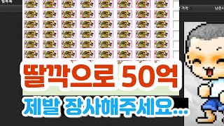 무자본도 가능한 1시간에 50억 메이플 장사 제발 해주세요 눈 깜빡하면 나가는 극성수기 메이플 돈버는법 머찐