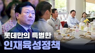 [롯데 인재육성 정책] 인재는 롯데의 미래