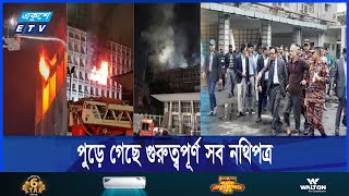 আ/গু/নে পুড়ে গেল যেসব মন্ত্রণালয় ও বিভাগ | ETV NEWS | Ekushey TV