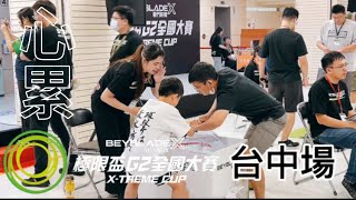 【玩樂食尚】戰鬥陀螺 X世代 2024 極限盃 G2大賽 台中場 彬彬心累的G2大賽 2024 0420 Beybladeburst  ベイブレードバーストX