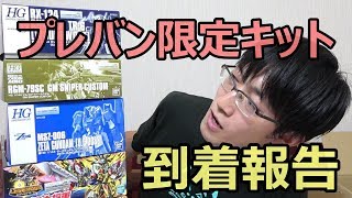 プレバン限定ガンプラ続々到着！浮かれ気分で購入報告！