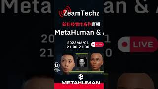 直播：Metahuman \u0026 AI #ai #生成式ai #metahuman  #zeamtechz