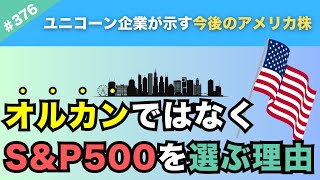 【アメリカ最強】わたしがオルカンではなく「米国株S\u0026P500」に投資する理由の1つ！ユニコーン企業数が示すアメリカ市場の圧倒的成長力を解説！【376】