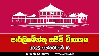 LIVE 🔴  පාර්ලිමේන්තු සජීවී විකාශය | பாராளுமன்ற நேரலை | Parliament Live - 18.02.2025