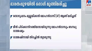 ഭാരതപ്പുഴയില്‍ ഒരാള്‍ മുങ്ങിമരിച്ചു | Bharathapuzha Death