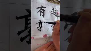 魚心堂へどうぞ#安川大悟  #魚心堂 #書道 #書道動画 #ショート動画 #short  #shorts #上達の近道　#リズム