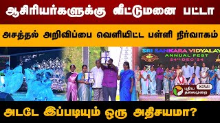 ஆசிரியர்களுக்கு வீட்டுமனை பட்டா…அசத்தல் அறிவிப்பை வெளியிட்ட பள்ளி நிர்வாகம் ! |  PT Kovai