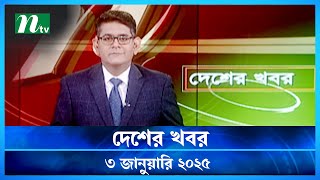 🟢 দেশের খবর | Desher Khobor | 03 January 2025 | NTV News | NTV Latest News Update