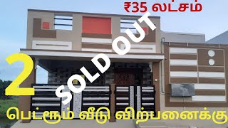 (Id-88) 2 பெட்ரூம் தனி வீடு விற்பனைக்கு,2 BHK INDIVIDUAL HOUSE FOR SALE IN SATHYROAD ERODE(SOLD OUT)