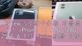 Review %可刷卡分期 有發票 i11 iPhone 11 64G 128G 256G 6.1吋 台中 板橋 苗栗 保固三個月