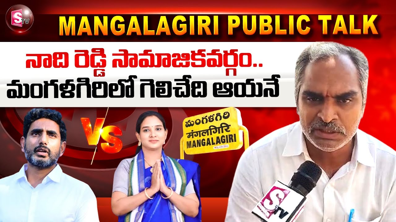 మంగళగిరిలో గెలిచేది ఆయనే | Mangalagiri Public Talk | Nara Lokesh Vs ...