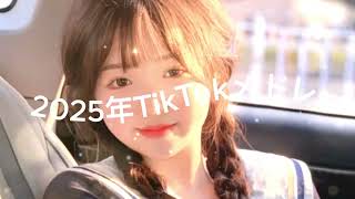 【TikTokメドレー】 2025 最新𝐓𝐢𝐤𝐓𝐨𝐤メドレー!!みんなは何曲踊れた？？#tiktokメドレー #ティックトックメドレー #最新tiktokメドレー🌷🌷🌷