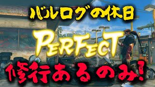 [ウル4] バルログ修行ライブ ウル４エンジョイ [ウルトラストリートファイターIV]