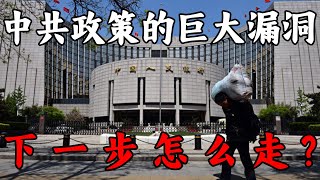 中共政策的巨大漏洞，越救越拉垮，下一步怎麼走？