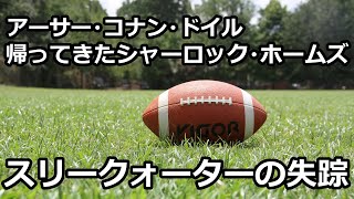 【朗読/推理小説】スリークォーターの失踪（「帰ってきたシャーロック・ホームズ」より、アーサー・コナン・ドイル）