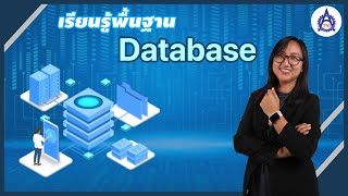 พื้นฐานการออกแบบฐานข้อมูล (Database System) แบบเข้าใจ ทำได้จริงใน 3 ชั่วโมง! จบในคลิปเดียว 🔥