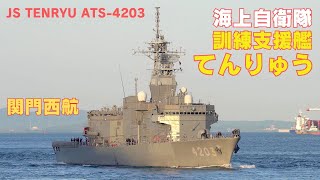 海上自衛隊 訓練支援艦てんりゅう 関門西航 JS TENRYU ATS-4203 - JMSDF, training support vessel - May 2024