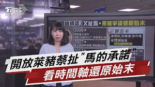 開放萊豬蔡扯\